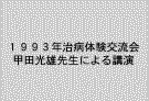 治病体験交流集会甲田光雄先生による講演